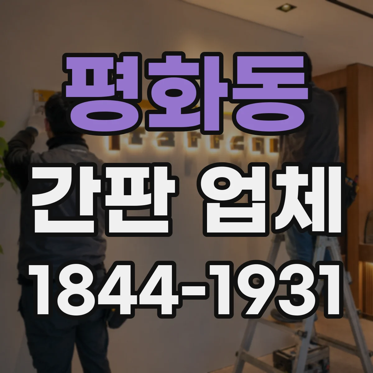 평화동 간판 업체