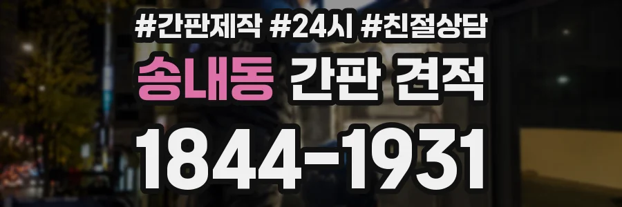송내동 간판 견적