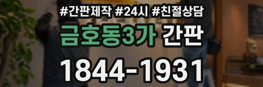 금호동3가 간판