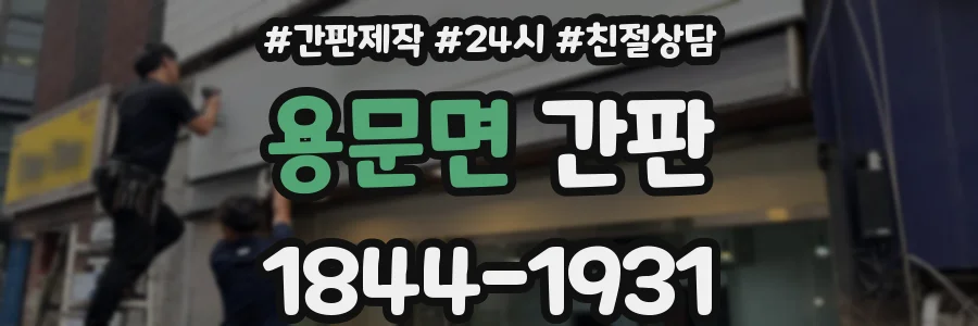 용문면 간판