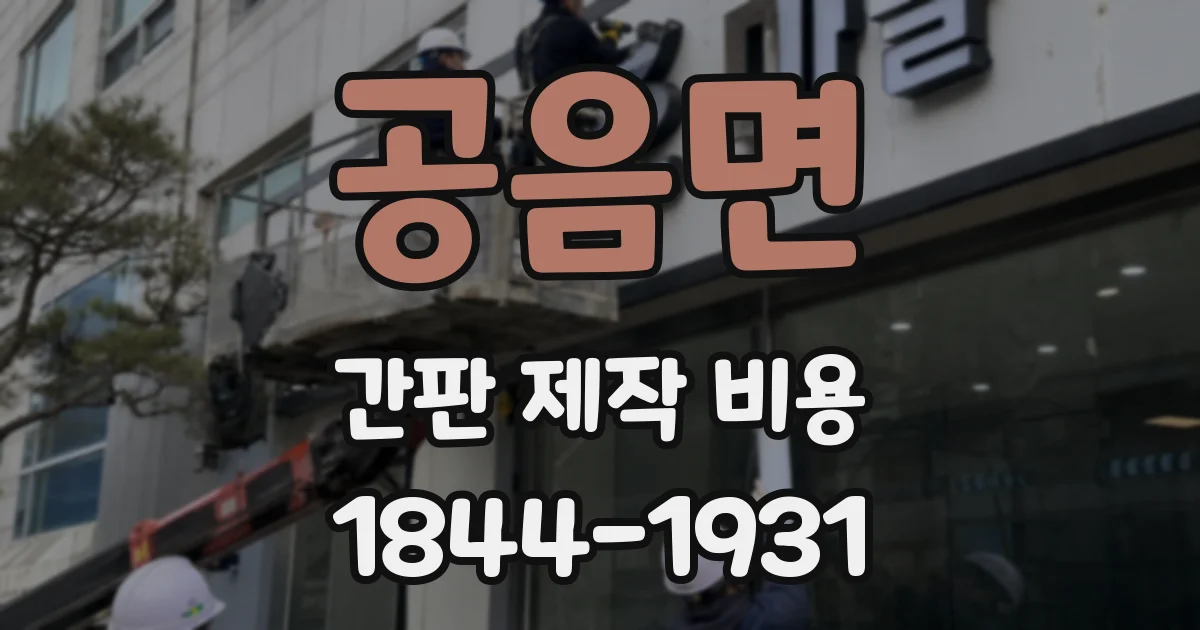 공음면 간판 제작 비용