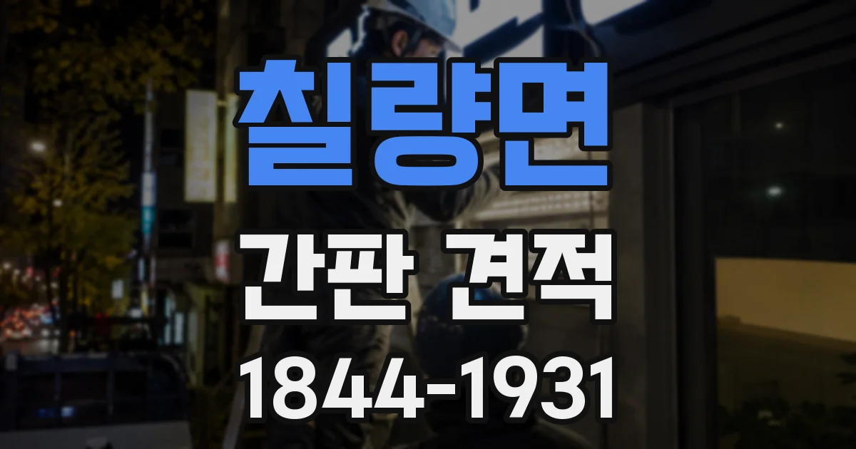 칠량면 간판 견적