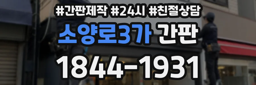 소양로3가 간판
