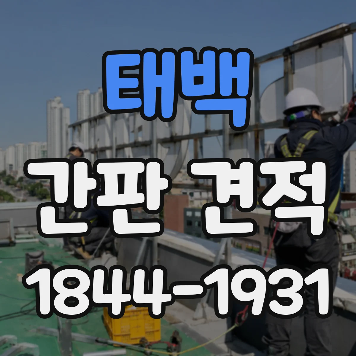 태백 간판 견적 기존 간판 철거 후 보강 필요 여부가 가격에 미치는 영향