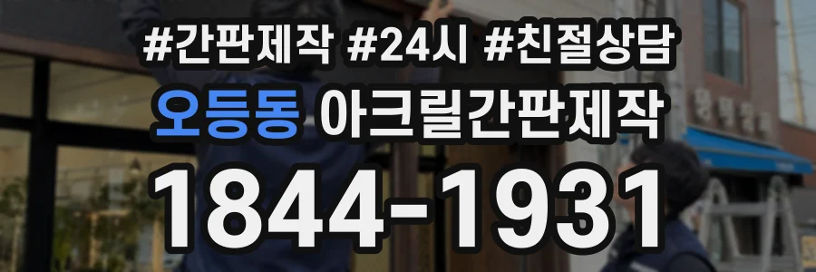 오등동 아크릴간판제작 상담 전화 1844-1931