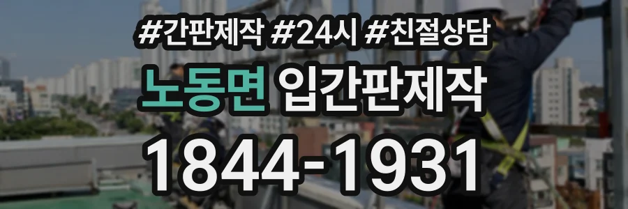노동면 입간판제작 상담 전화 1844-1931