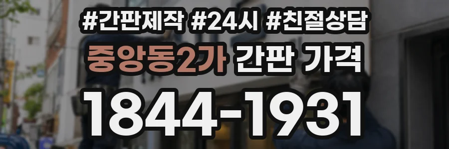 중앙동2가 간판 가격