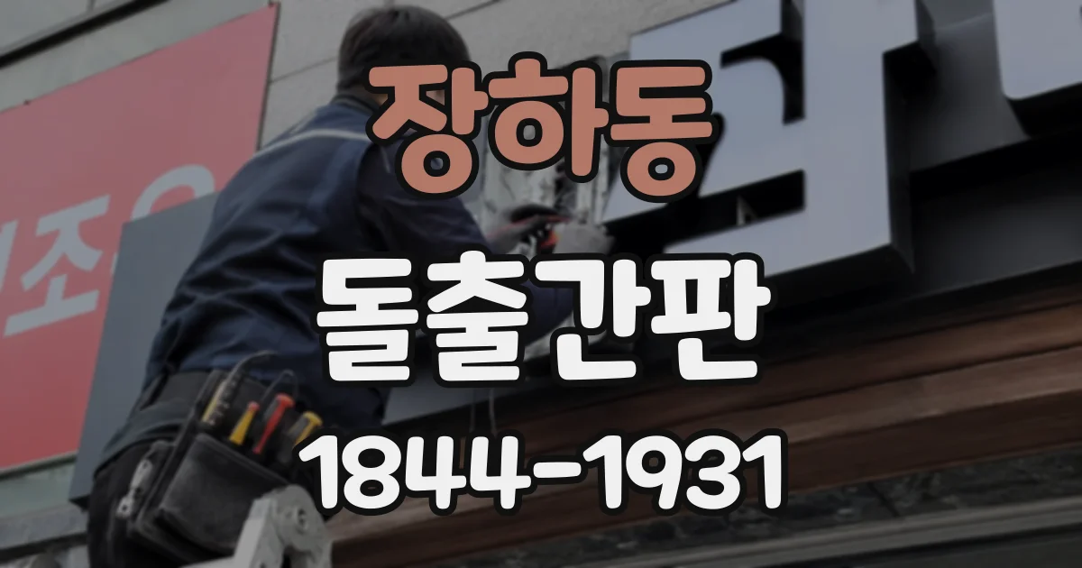장하동 돌출간판