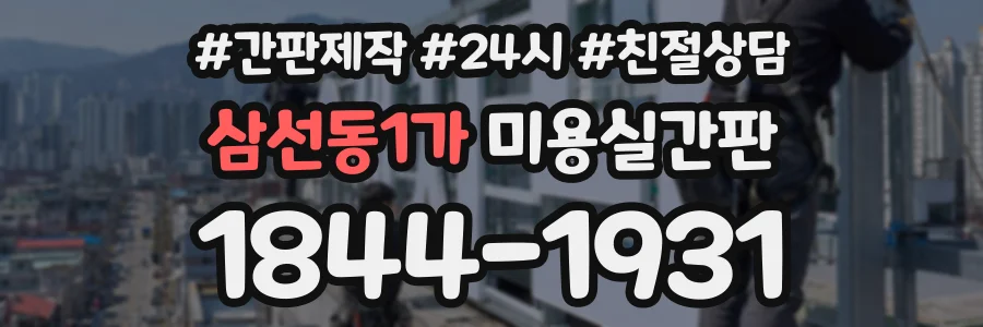 삼선동1가 미용실간판 상담 전화 1844-1931