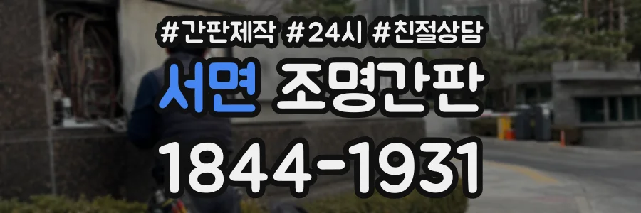 서면 조명간판 상담 전화 1844-1931