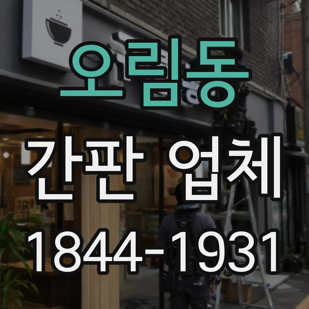 오림동 간판 업체