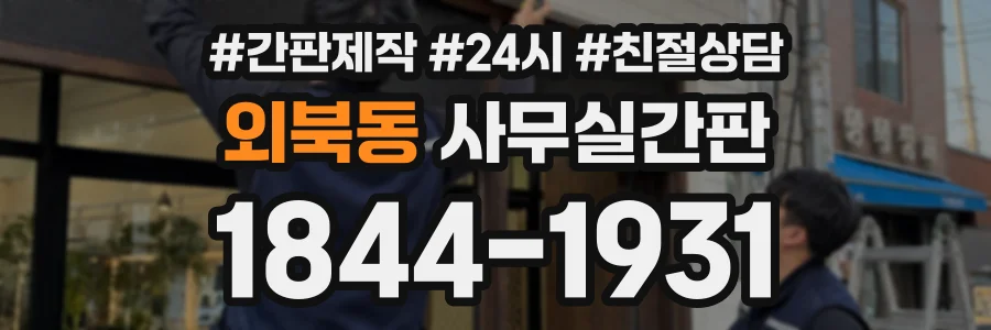 외북동 사무실간판 상담 전화 1844-1931