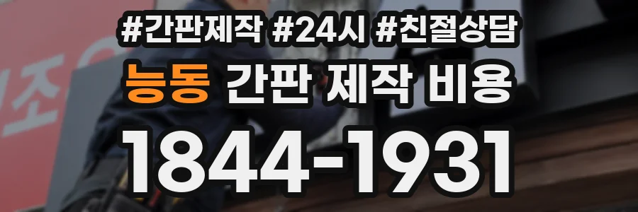 능동 간판 제작 비용