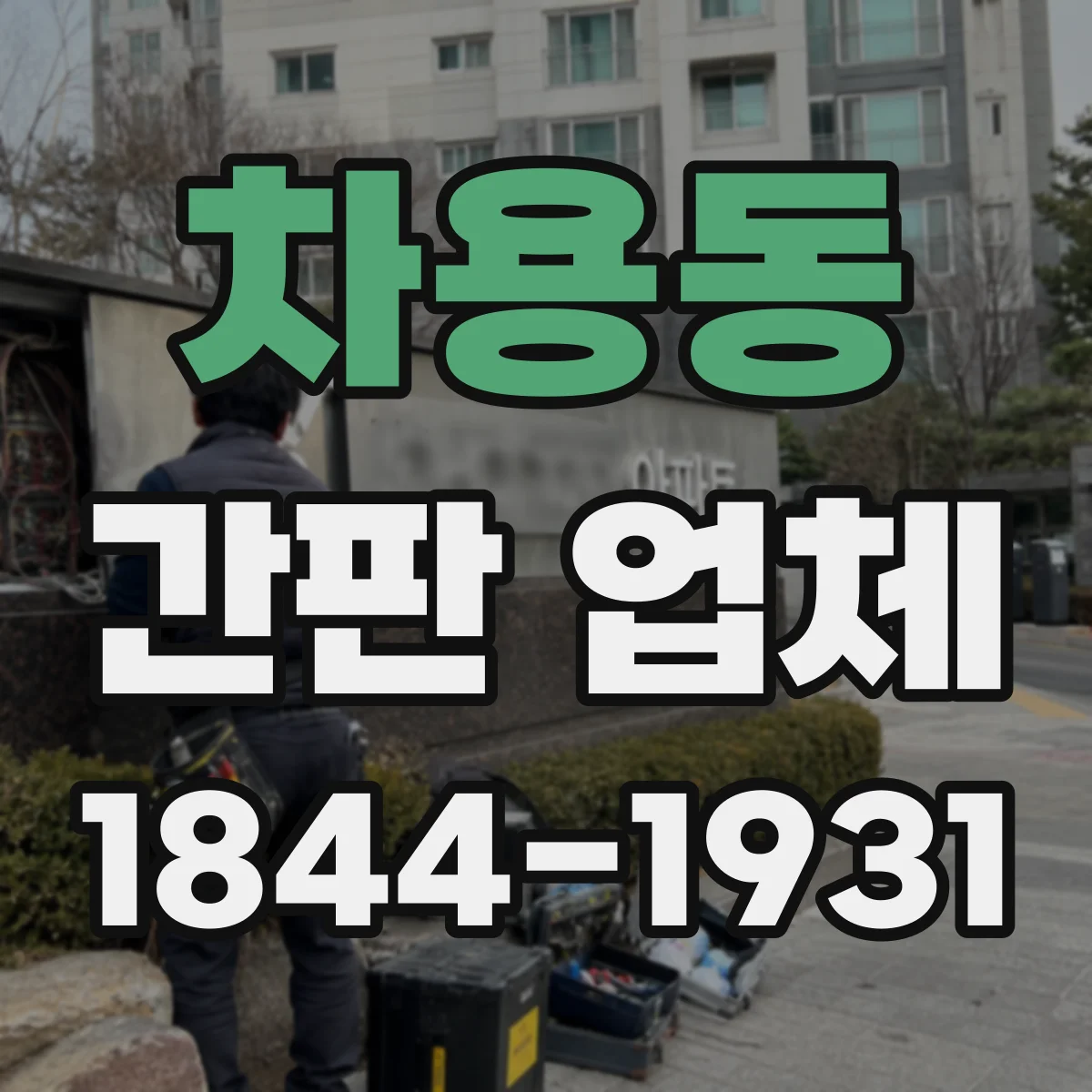 차용동 간판 업체