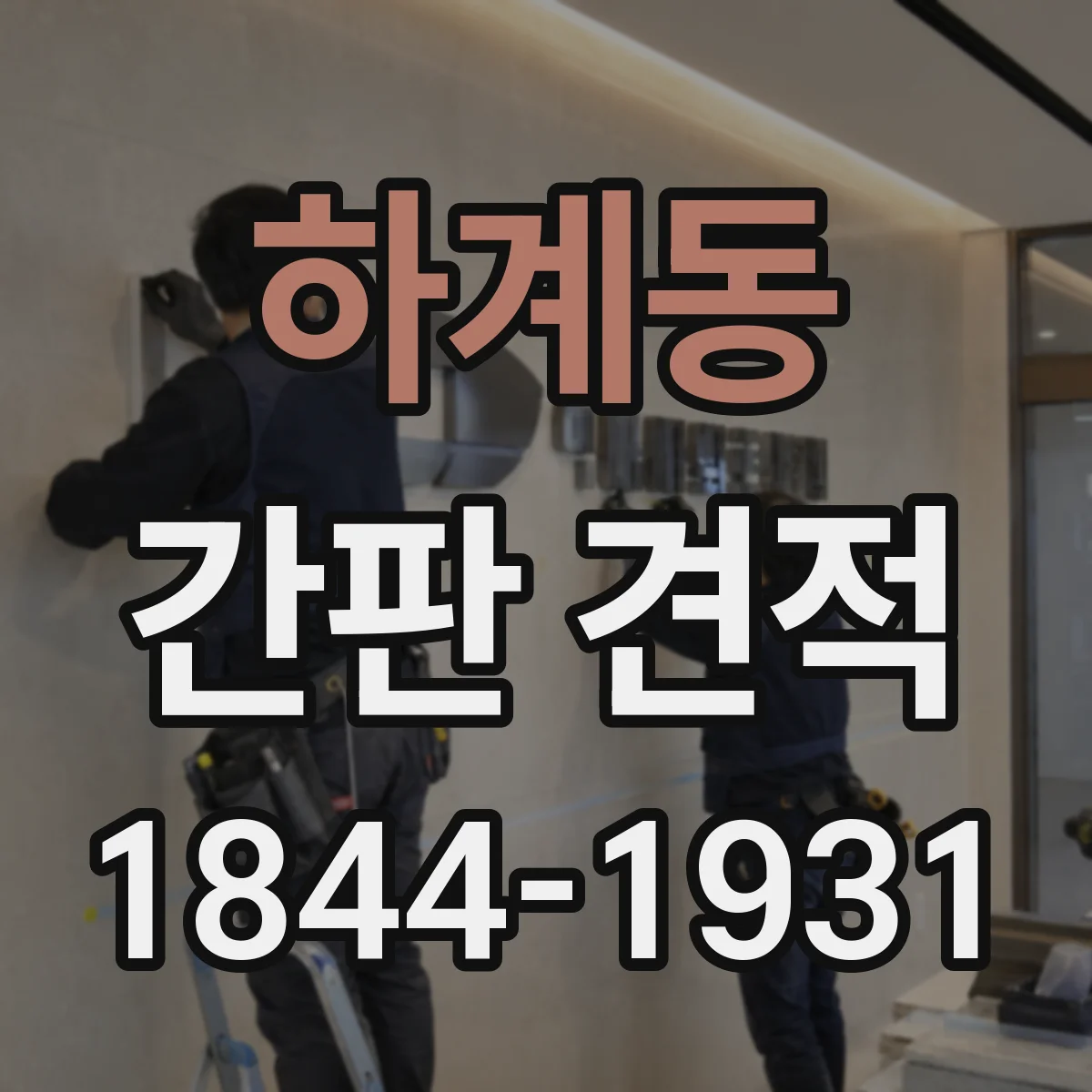 하계동 간판 견적