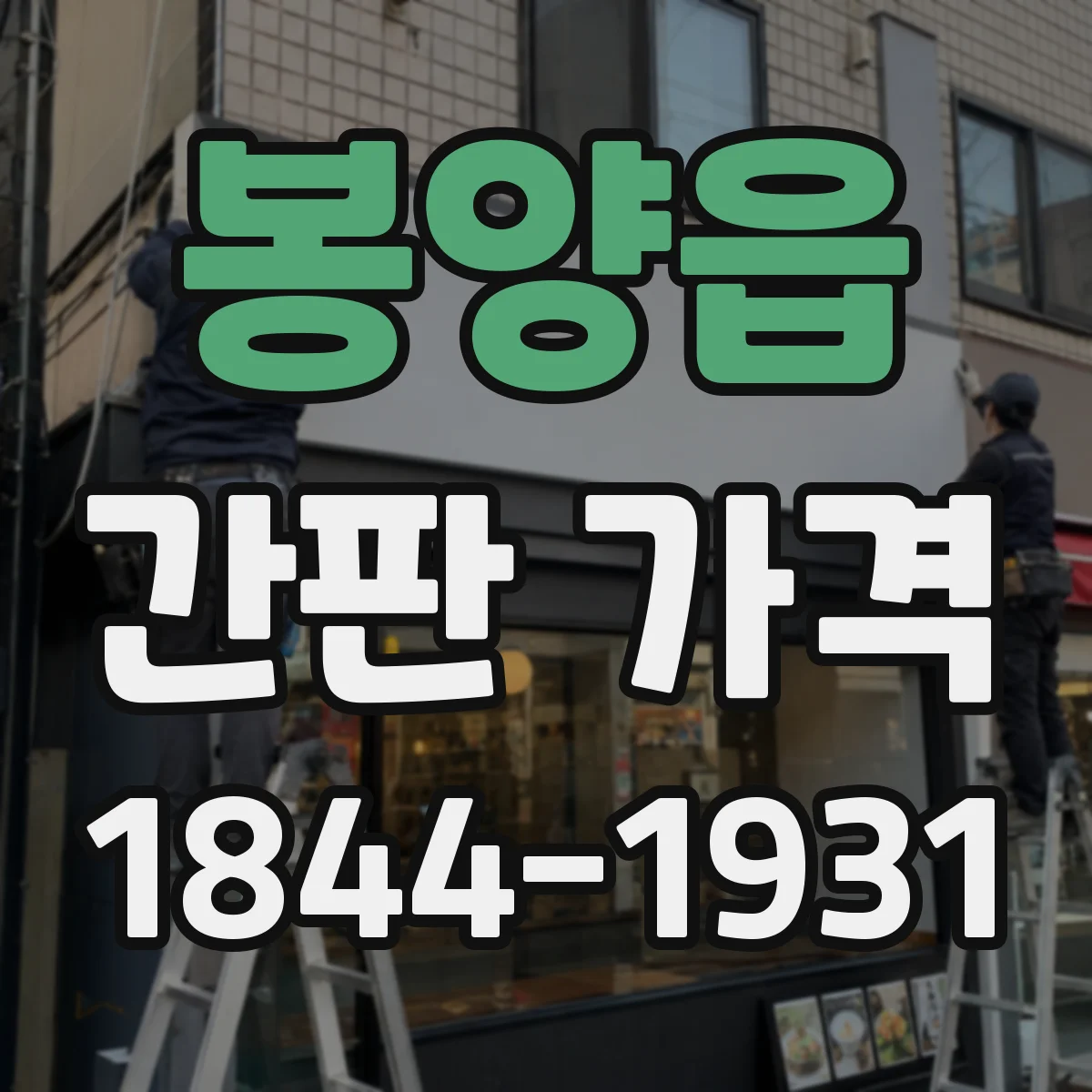봉양읍 간판 가격