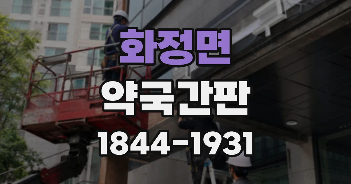 화정면 약국간판