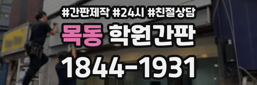 목동 학원간판 상담 전화 1844-1931
