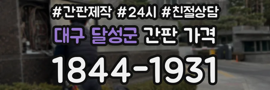 대구 달성군 간판 가격