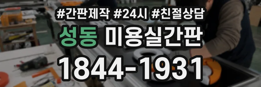 성동 미용실간판 상담 전화 1844-1931