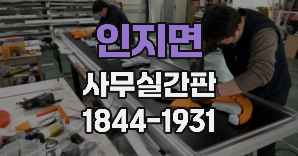 인지면 사무실간판