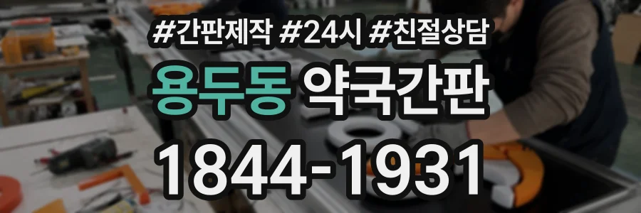 용두동 약국간판 상담 전화 1844-1931