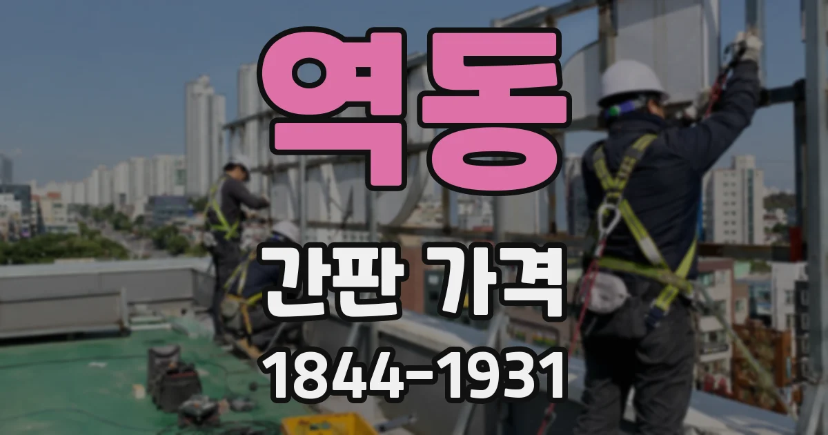 역동 간판 가격