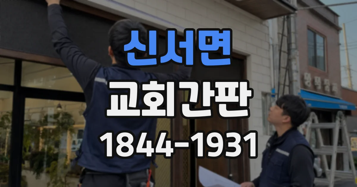 신서면 교회간판
