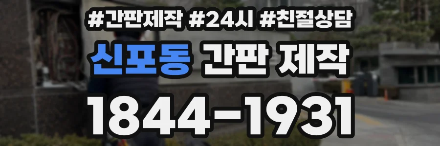 신포동 간판 제작
