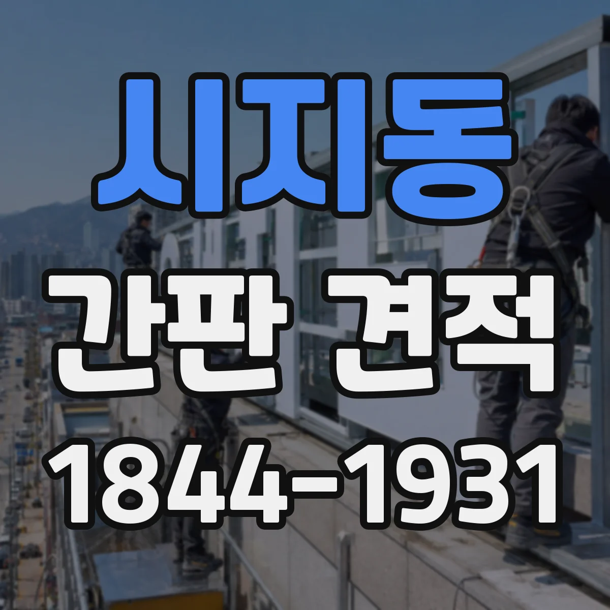 시지동 간판 견적
