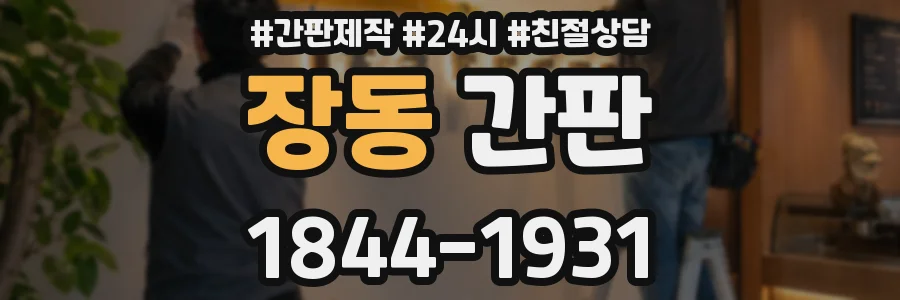 장동 간판