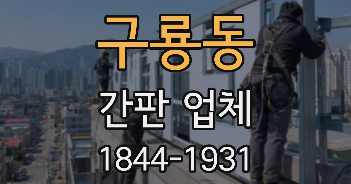 구룡동 간판 업체