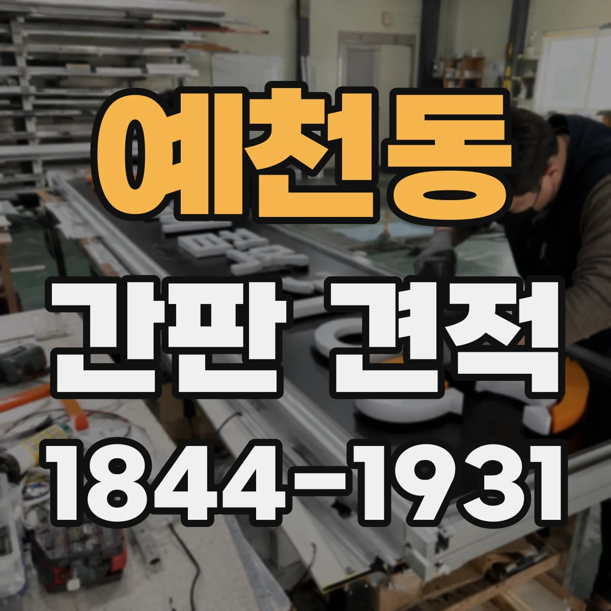 예천동 간판 견적