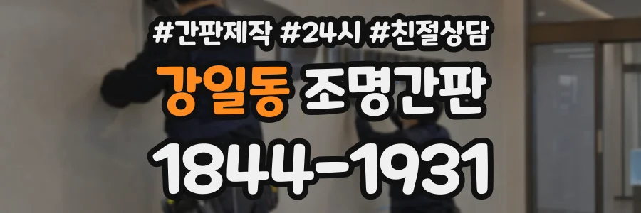 강일동 조명간판 상담 전화 1844-1931