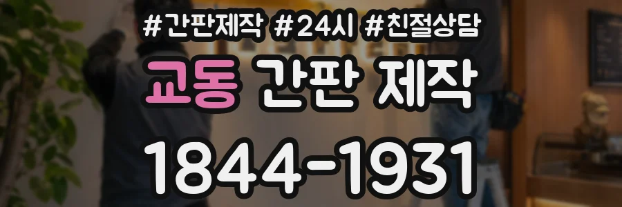 교동 간판 제작