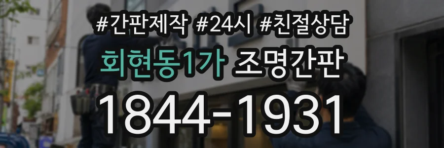 회현동1가 조명간판 상담 전화 1844-1931