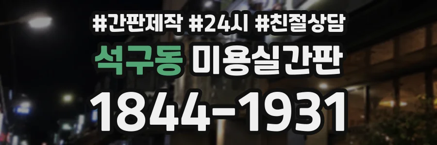 석구동 미용실간판 상담 전화 1844-1931