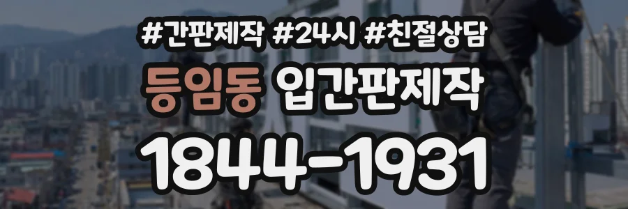 등임동 입간판제작 상담 전화 1844-1931