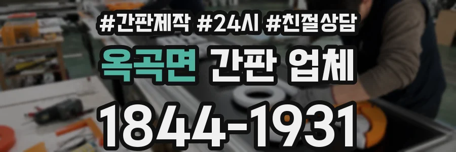 옥곡면 간판 업체