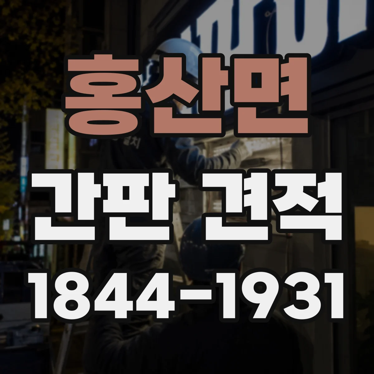 홍산면 간판 견적