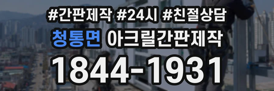 청통면 아크릴간판제작 상담 전화 1844-1931