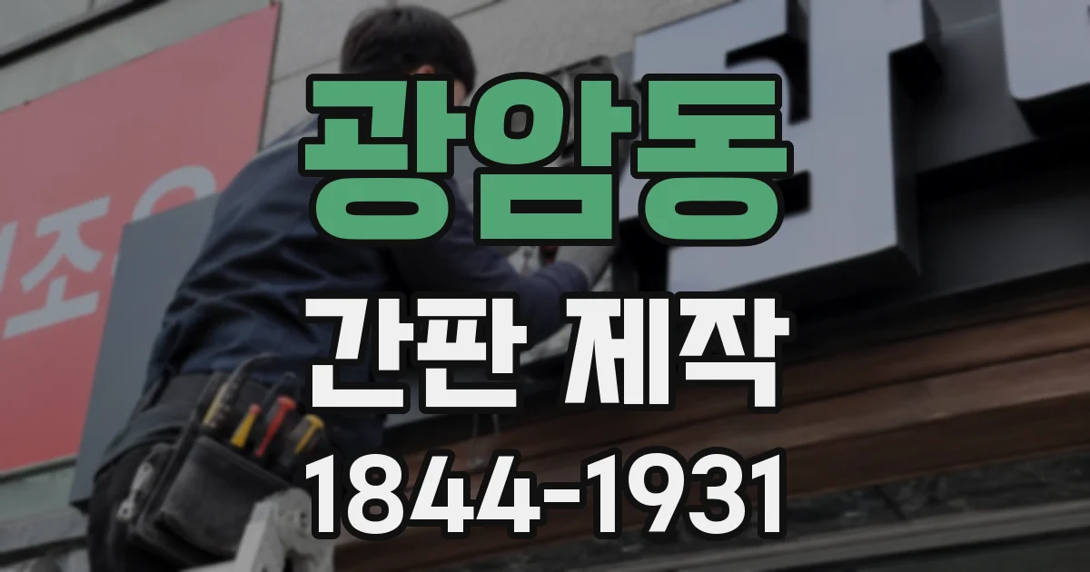 광암동 간판 제작