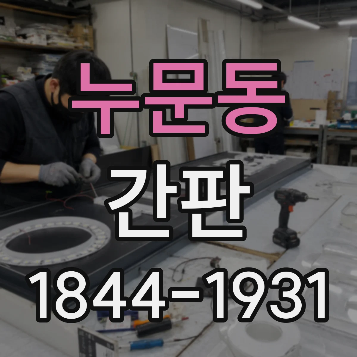 누문동 간판