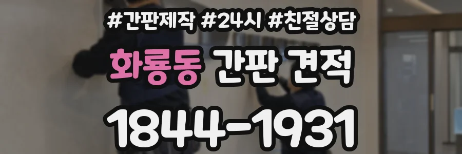화룡동 간판 견적
