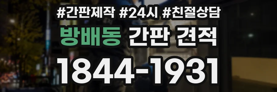 방배동 간판 견적