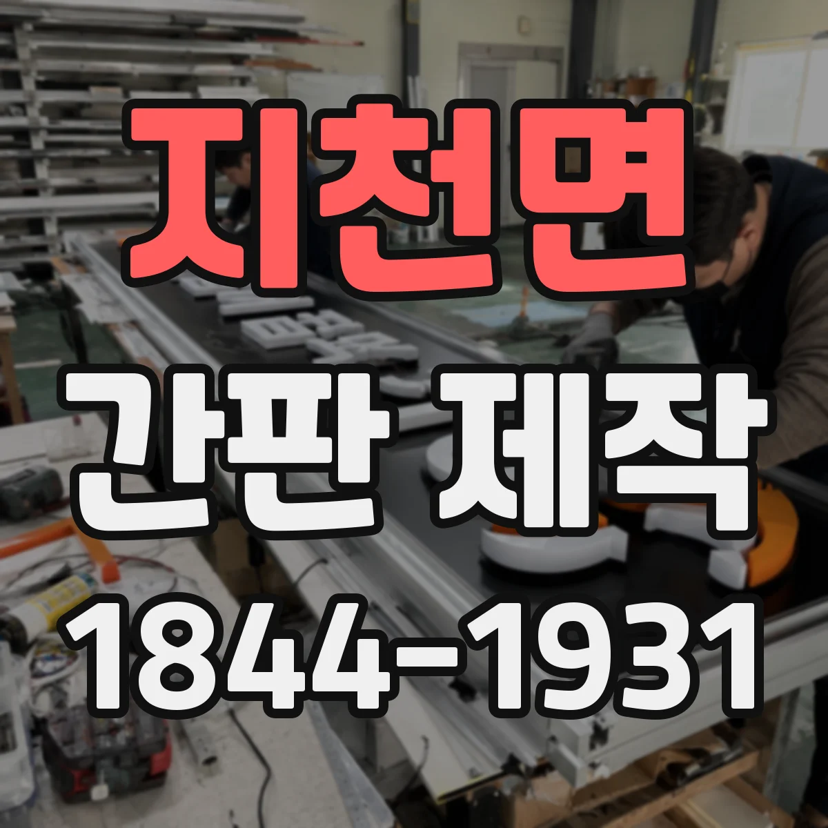 지천면 간판 제작