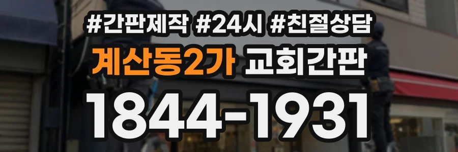 계산동2가 교회간판 상담 전화 1844-1931