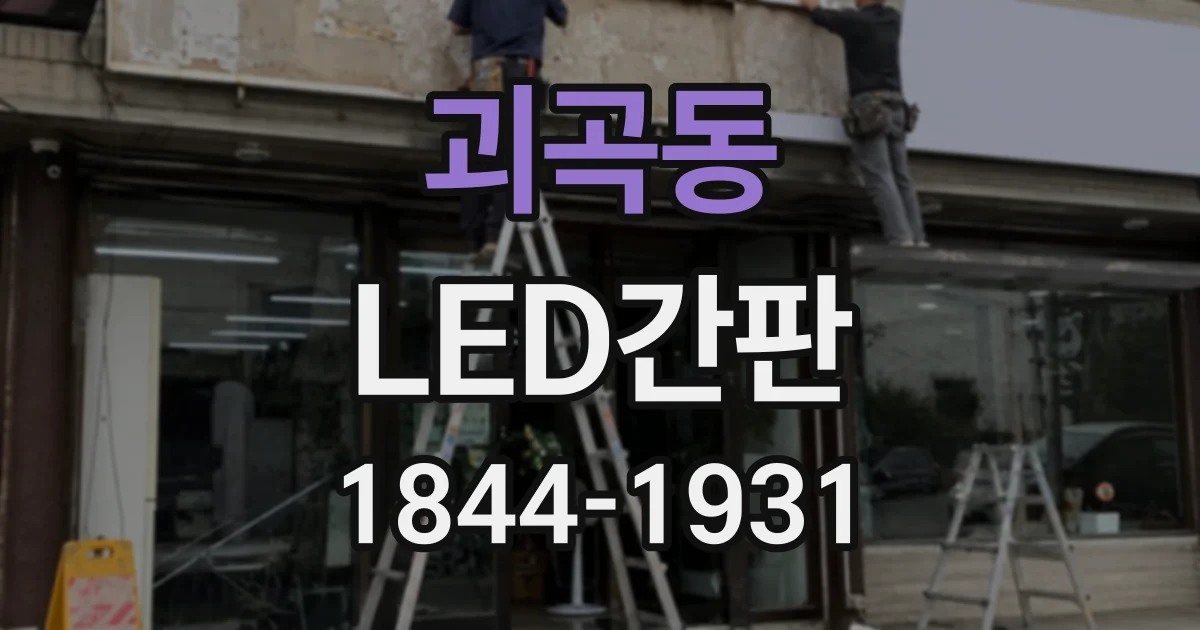 괴곡동 LED간판