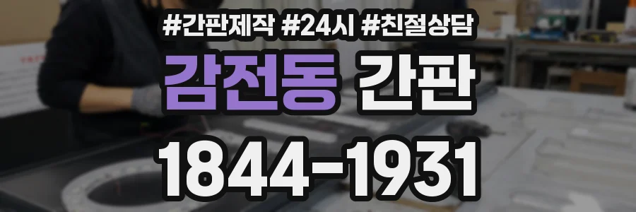 감전동 간판