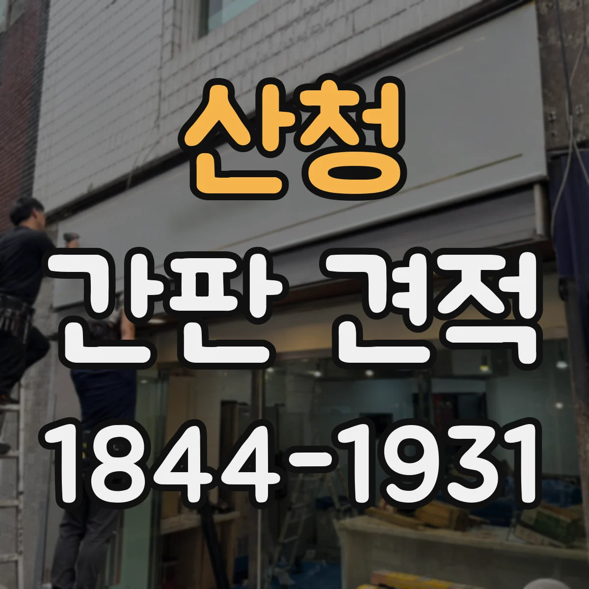 산청 간판 견적 설계 승인 기간이 길어질 때 비용 영향